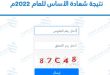 نتيجة امتحان شهادة الاساس ولاية الجزيرة 2023