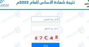 نتيجة امتحان شهادة الاساس ولاية الجزيرة 2023