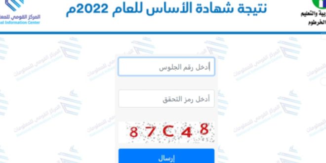 نتيجة امتحان شهادة الاساس ولاية الجزيرة 2023