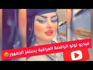 فيديو الراقصة لولو العراقية