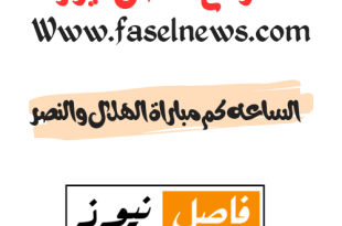 الساعه كم مباراة الهلال والنصر - فاصل نيوز