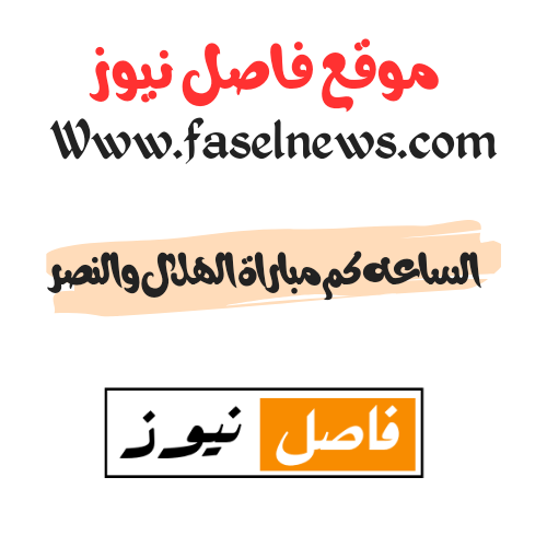 الساعه كم مباراة الهلال والنصر - فاصل نيوز