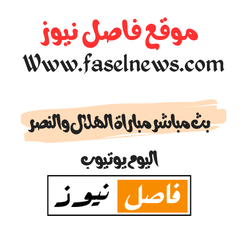 بث مباشر مباراة الهلال والنصر اليوم يوتيوب تويتر - فاصل نيوز