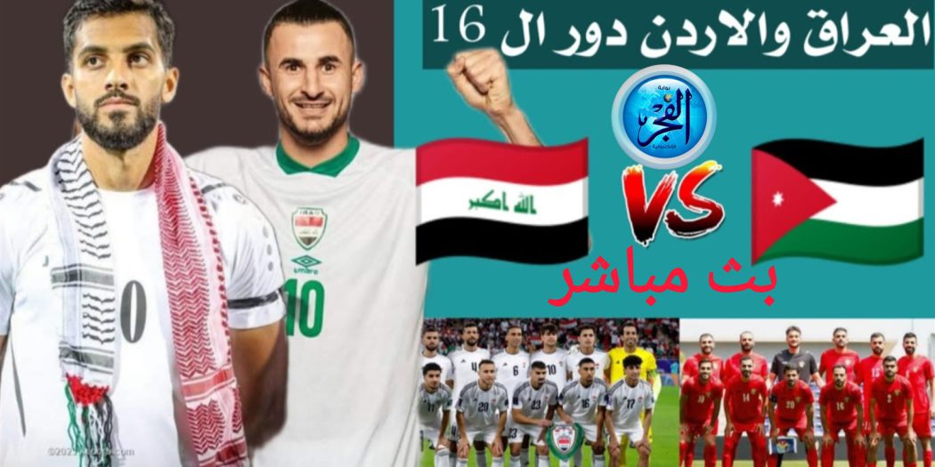 ما حقيقة إعادة مباراة العراق والأردن؟