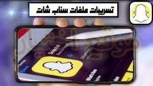 تسريبات ملفات سناب شات telebox snapchat