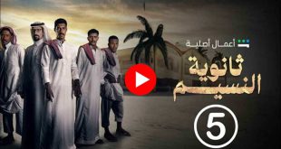 alooytv ثانوية النسيم الحلقه 5