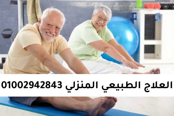 علاج طبيعي منزلي في التجمع والرحاب