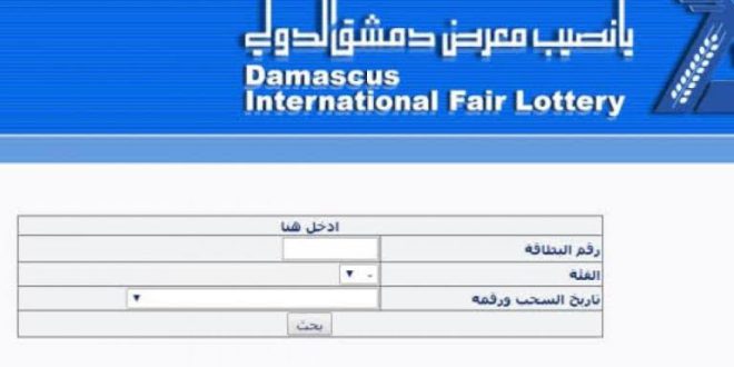 نتائج سحب يانصيب معرض دمشق الدولي 2024 يوم الثلاثاء 2/7/2024