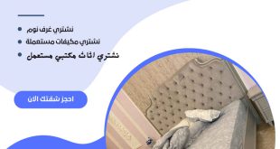شراء اثاث مستعمل بالرياض