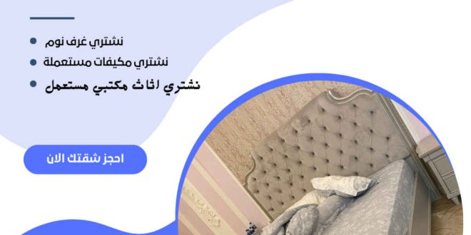 شراء اثاث مستعمل بالرياض