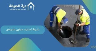 أفضل شركة تسليك مجاري بالرياض