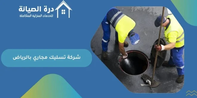 أفضل شركة تسليك مجاري بالرياض