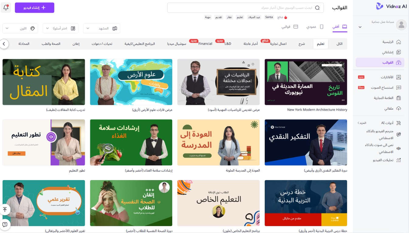 كيف تعيد Vidnoz تشكيل الفصول الدراسية العربية