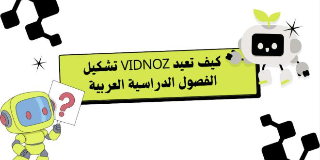 كيف تعيد Vidnoz تشكيل الفصول الدراسية العربية