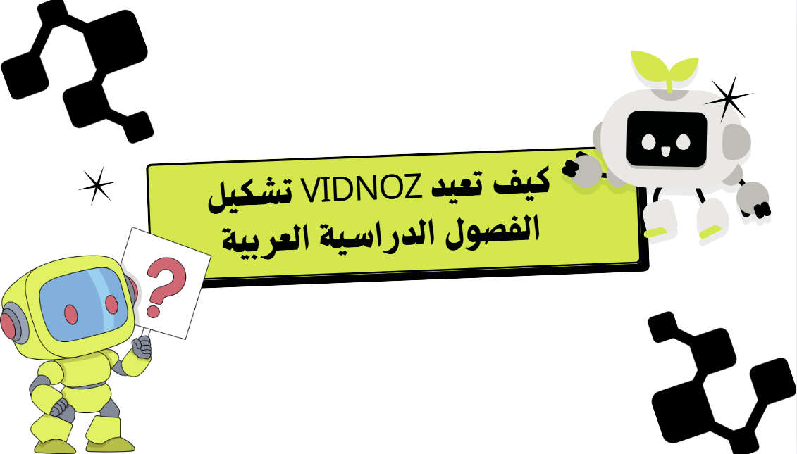 كيف تعيد Vidnoz تشكيل الفصول الدراسية العربية