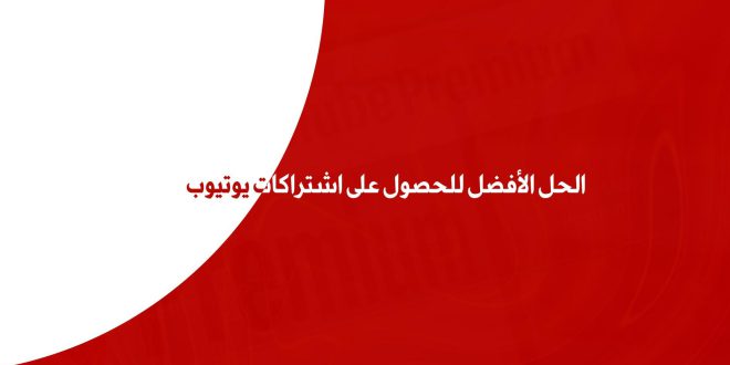 الحل الأفضل للحصول على اشتراكات يوتيوب