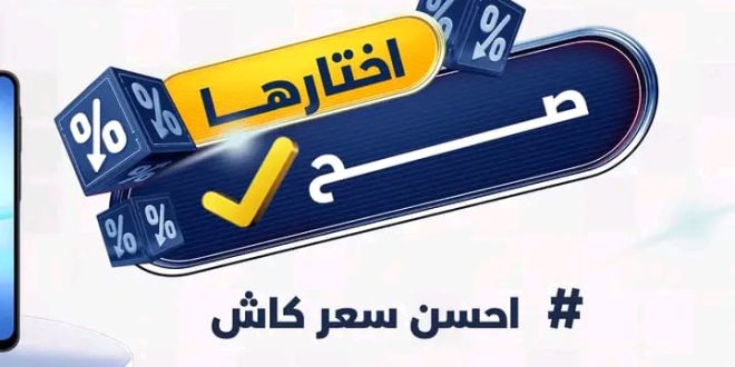 كذا أفضل سعر كاش في مصر | تسوق أفضل الموبايلات والأجهزة المنزلية بأفضل سعر كاش في مصر - منتجات أصلية وضمان رسمي