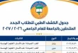 رئيس جامعة طنطا يعلن بدء الكشف الطبي للطلاب الجدد اعتباراً من الأحد القادم 19 202608261055495549 22650