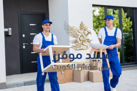 أفضل شركة نقل عفش في الكويت