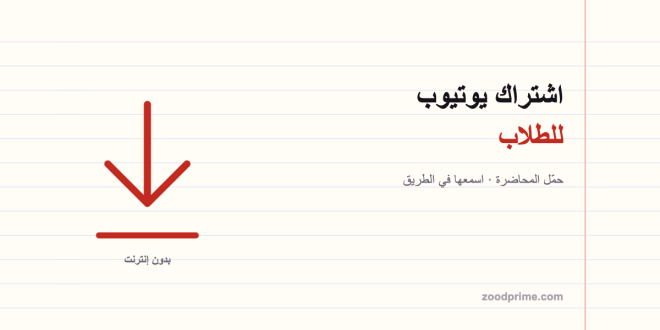 اشتراك يوتيوب للطلاب: ثلاث مزايا تغيّر طريقة دراستك