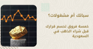 سبائك أم مشغولات؟ خمسة فروق تحسم قرارك قبل شراء الذهب في السعودية